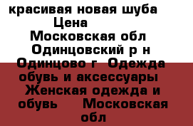  красивая новая шуба... › Цена ­ 3 000 - Московская обл., Одинцовский р-н, Одинцово г. Одежда, обувь и аксессуары » Женская одежда и обувь   . Московская обл.